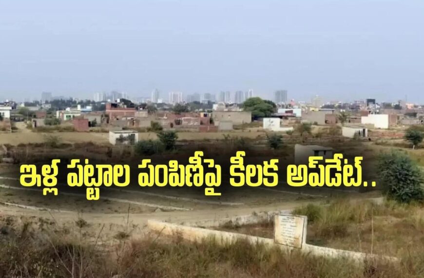 ఎన్నో ఇళ్లూ ఉద్యోగాలూ – ఏపీ ప్రభుత్వం బిల్డింగ్ పీనలైజేషన్…